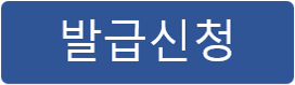 발급신청